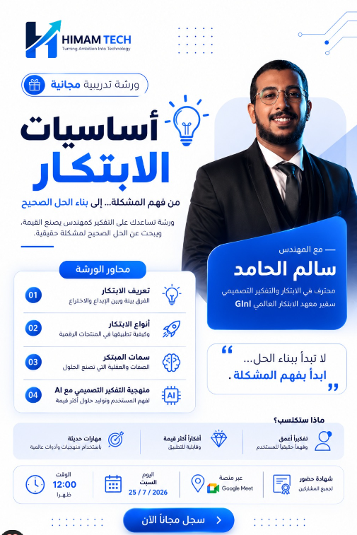 ورشة أساسيات الابتكار — همم تك